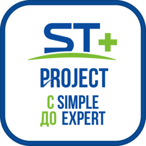 ST+PROJECT Расширение с SIMPLE до EXPERT